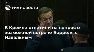 В Кремле ответили на вопрос о возможной встрече Борреля с Навальным