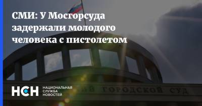 СМИ: У Мосгорсуда задержали молодого человека с пистолетом