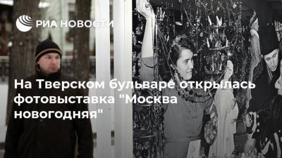 На Тверском бульваре открылась фотовыставка "Москва новогодняя"