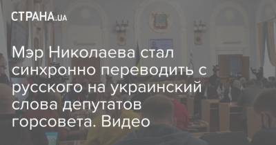 Мэр Николаева стал синхронно переводить с русского на украинский слова депутатов горсовета. Видео