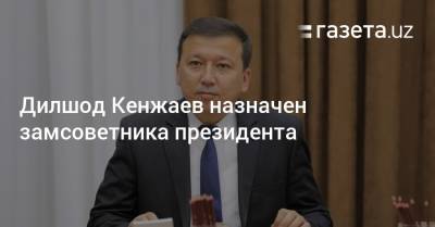 Дилшод Кенжаев назначен замсоветника президента