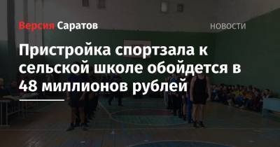 Пристройка спортзала к сельской школе обойдется в 48 миллионов рублей