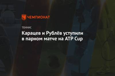 Карацев и Рублёв уступили в парном матче на ATP Cup