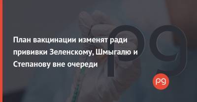 План вакцинации изменят ради прививки Зеленскому, Шмыгалю и Степанову вне очереди