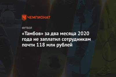 «Тамбов» за два месяца 2020 года не заплатил сотрудникам почти 118 млн рублей