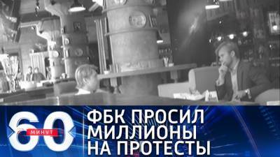 60 минут. Соратник Навального просил у британцев денег на информационную войну с Россией