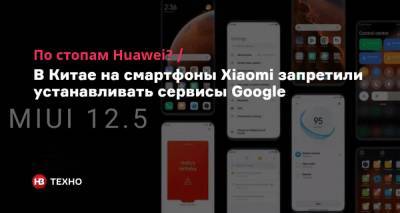 По стопам Huawei? В Китае на смартфоны Xiaomi запретили устанавливать сервисы Google