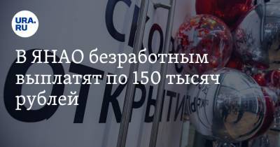 В ЯНАО безработным выплатят по 150 тысяч рублей