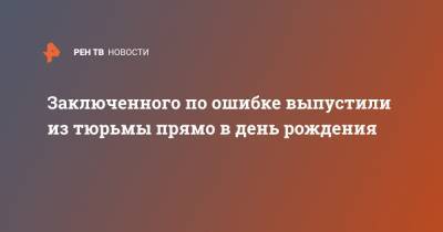 Заключенного по ошибке выпустили из тюрьмы прямо в день рождения