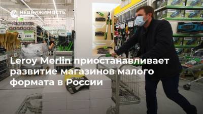 Leroy Merlin приостанавливает развитие магазинов малого формата в России