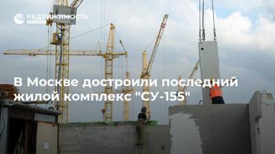 В Москве достроили последний жилой комплекс "СУ-155"