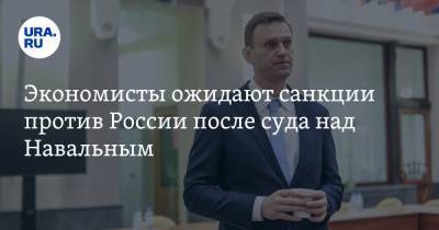 Экономисты ожидают санкции против России после суда над Навальным