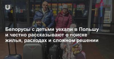 Белорусы с детьми уехали в Польшу и честно рассказывают о поиске жилья, расходах и сложном решении
