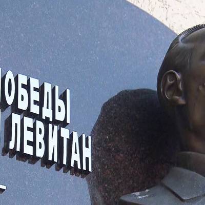 На Пятницкой улице открыли мемориальную доску в честь диктора Юрия Левитана