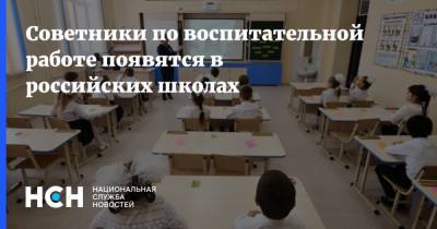 Советники по воспитательной работе появятся в российских школах