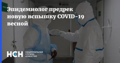Эпидемиолог предрек новую вспышку COVID-19 весной