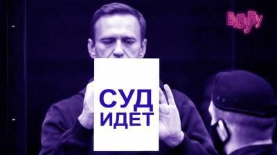 «Прекрасная Россия бу-бу-бу»: суд над Навальным | часть 2