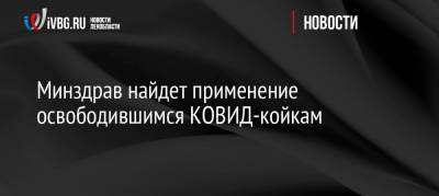 Минздрав найдет применение освободившимся КОВИД-койкам