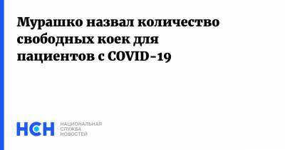 Мурашко назвал количество свободных коек для пациентов с COVID-19