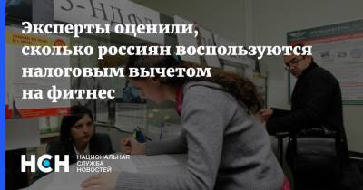 Ольга Киселева - Эксперты оценили, сколько россиян воспользуются налоговым вычетом на фитнес - nsn.fm - Фитнес