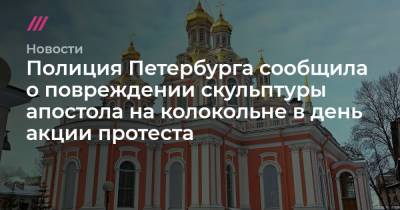Полиция Петербурга сообщила о повреждении скульптуры апостола на колокольне в день акции протеста