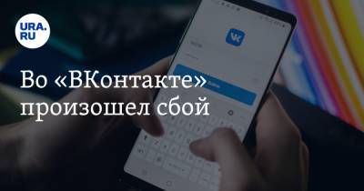 Во «ВКонтакте» произошел сбой