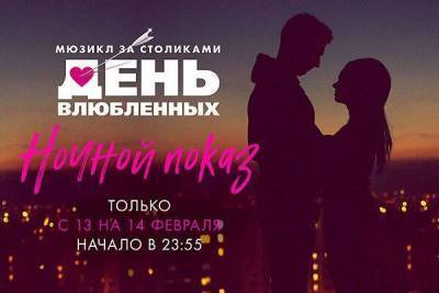 «День влюбленных» в Москве начнется за 5 минут до полуночи