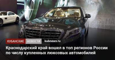 Краснодарский край вошел в топ регионов России по числу купленных люксовых автомобилей