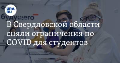 В Свердловской области сняли ограничения по COVID для студентов