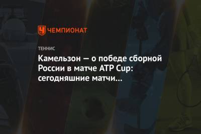 Камельзон — о победе сборной России в матче ATP Cup: сегодняшние матчи — разминка