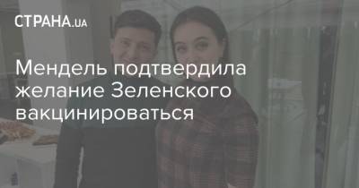 Мендель подтвердила желание Зеленского вакцинироваться