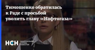 Тимошенко обратилась к Раде с просьбой уволить главу «Нафтогаза»