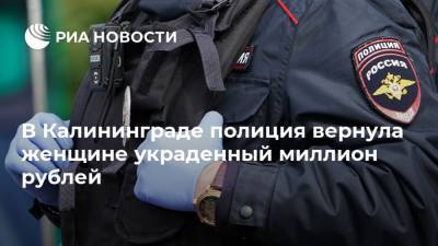 В Калининграде полиция вернула женщине украденный миллион рублей