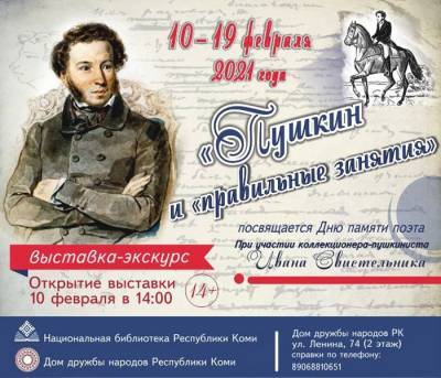 В Нацбиблиотеке Коми расскажут о спорте в жизни Александра Пушкина