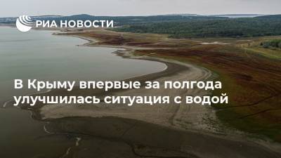 В Крыму впервые за полгода улучшилась ситуация с водой
