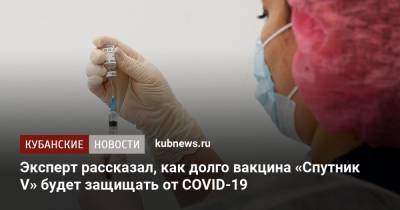 Эксперт рассказал, как долго вакцина «Спутник V» будет защищать от COVID-19