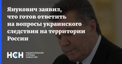 Янукович заявил, что готов ответить на вопросы украинского следствия на территории России