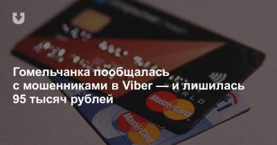 Гомельчанка пообщалась с мошенниками в Viber — и лишилась 95 тысяч рублей