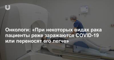 Онкологи: «При некоторых видах рака пациенты реже заражаются COVID-19 или переносят его легче»