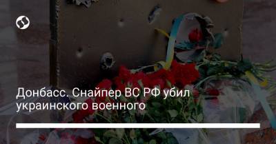 Донбасс. Снайпер ВС РФ убил украинского военного