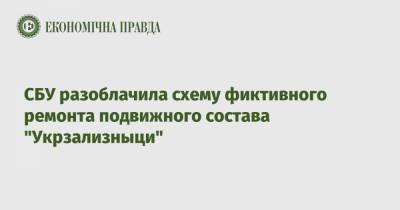 СБУ разоблачила схему фиктивного ремонта подвижного состава "Укрзализныци"
