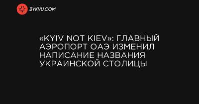 «Kyiv not Kiev»: главный аэропорт ОАЭ изменил написание названия украинской столицы