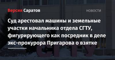 Суд арестовал машины и земельные участки начальника отдела СГТУ, фигурирующего как посредник в деле экс-прокурора Пригарова о взятке