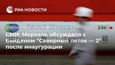 СМИ: Меркель обсуждала с Байденом "Северный поток — 2" после инаугурации