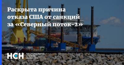 Раскрыта причина отказа США от санкций за «Северный поток-2»