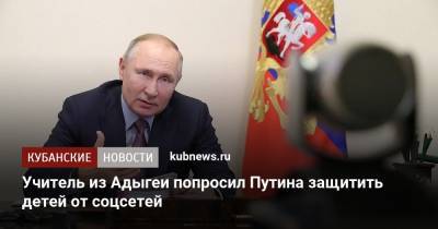 Учитель из Адыгеи попросил Путина защитить детей от соцсетей