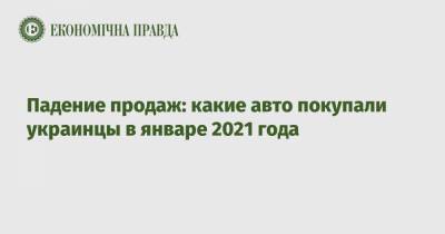 Падение продаж: какие авто покупали украинцы в январе 2021 года