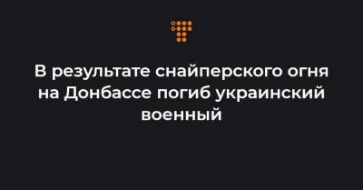 В результате снайперского огня на Донбассе погиб украинский военный