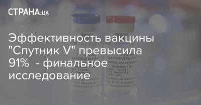 Эффективность вакцины "Спутник V" превысила 91% - финальное исследование - strana.ua - Москва