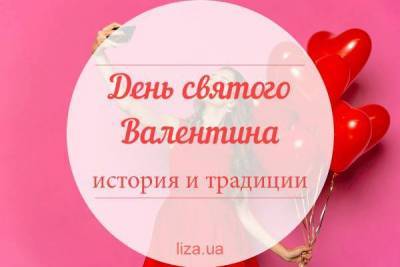 День святого Валентина 2021. История и традиции Дня всех влюбленных